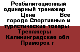 Реабилитационный одинарный тренажер TB001-70 › Цена ­ 32 300 - Все города Спортивные и туристические товары » Тренажеры   . Калининградская обл.,Приморск г.